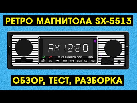 Видео: РЕТРО МАГНИТОЛА SX-5513 С АЛИЭКСПРЕСС - ОБЗОР, ТЕСТ, РАЗБОРКА (+инструкция)