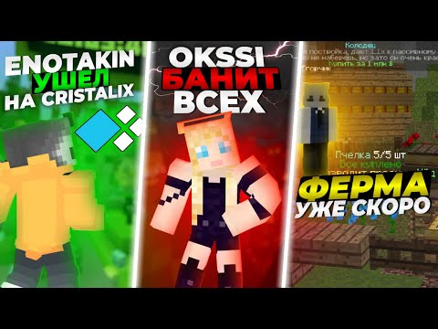 Видео: ФЕРМА И CSC / ENOTAKIN НА CRISTALIX / OKSSI ПРОТИВ ВСЕХ / VIMEWORLD НОВОСТИ