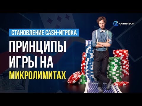 Видео: Становление CASH-игрока. База. Урок №3. Бетсайзинги