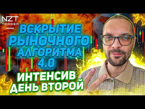 Видео: ВСКРЫТИЕ РЫНОЧНОГО АЛГОРИТМА 4.0 | ДЕНЬ ВТОРОЙ (ИНТЕНСИВ) | трейдинг | NZT