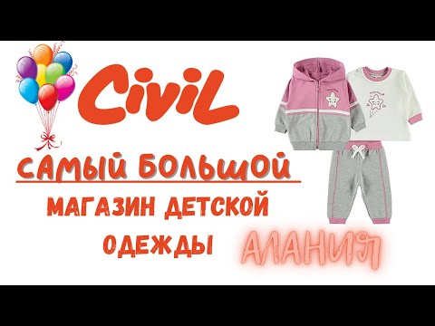 Видео: САМЫЙ БОЛЬШОЙ МАГАЗИН ДЕТСКОЙ ОДЕЖДЫ В АЛАНИИ/ ТУРЦИЯ