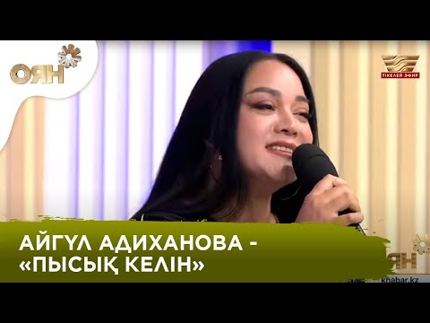 Видео: Айгүл Адиханова – «Пысық келін» | «Оян!»