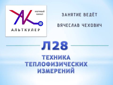 Видео: Л28 - Техника теплофизических измерений.