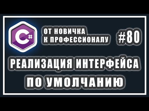 Видео: Реализация интерфейса по умолчанию в C# 8.0  |  C# ОТ НОВИЧКА К ПРОФЕССИОНАЛУ | # 80
