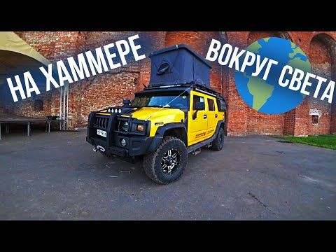 Видео: На желтом Хаммере вокруг света!