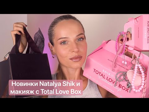 Видео: Макияж с SHIK Studio Total Love Box и все оттенки румян Natalya Shik "Intense Nuance Cream Blush"
