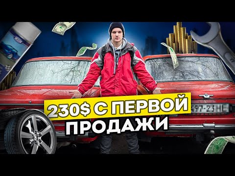 Видео: Перепродал ВАЗ 2106 за 5 дней | Купил ДВЕ машины | серия №1