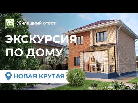 Видео: Новая Крутая - экскурсия по дому 137 кв м