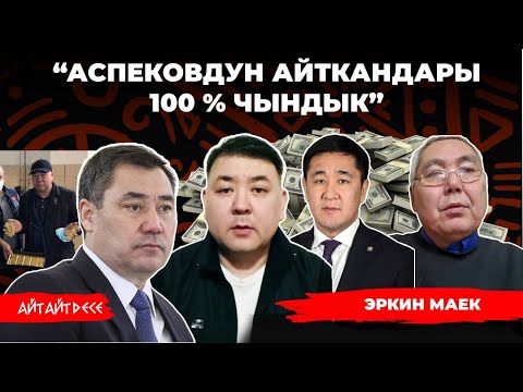 Видео: “Жапаровдун 20 миллион доллары эмес, 20 сому жок болчу. Азыр миллиардер” А.Халиков | Эркин маек