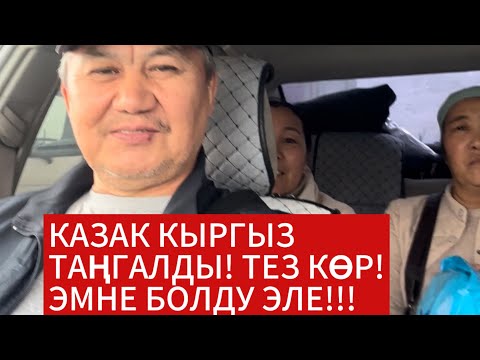 Видео: БЕКЕРДИ УГУП ШОК БОЛГОН КЫРГЫЗ МЕНЕН КАЗАКТАР!