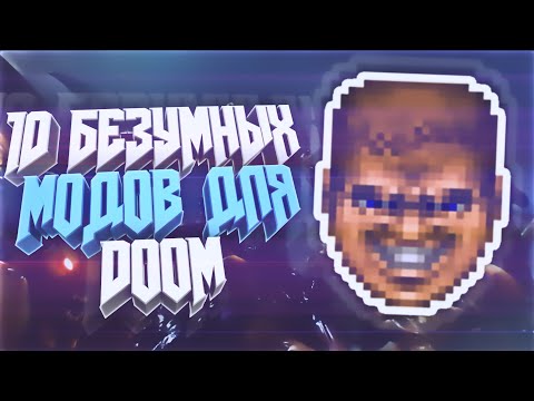 Видео: 10 БЕЗУМНЫХ МОДОВ ДЛЯ DOOM