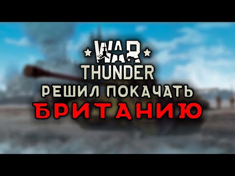 Видео: Решил покачать технику БРИТАНИИ. War Thunder.