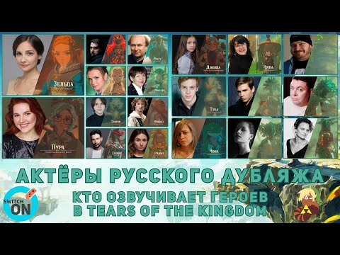 Видео: The Legend of Zelda: Tears of the Kingdom – актёры русского дубляжа