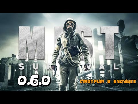 Видео: Mist Survival | 0.6.0 Ещё не Вышедший Контент :)