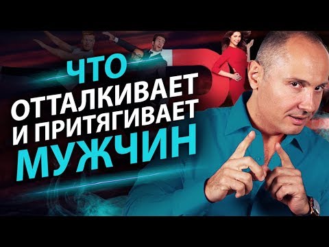 Видео: Что отталкивает и притягивает мужчин? Способы не отталкивать, а наоборот притягивать мужчин.