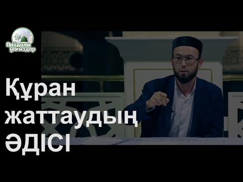 Видео: ҚҰРАН ЖАТТАУ ӘДІСІ