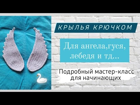 Видео: Крылья крючком для начинающих ♡ Покажу как регулировать для любого размера!Подробный мастер-класс ♡