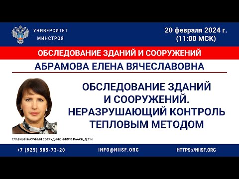 Видео: Абрамова Е.В. Обследование зданий и сооружений. Неразрушающий контроль тепловым методом
