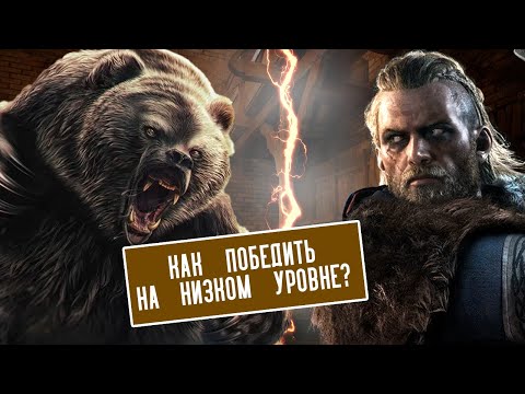 Видео: Assassin’s Creed Valhalla: Тварь Холмов (Легендарный зверь). Как победить на низком уровне?