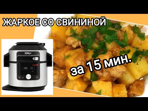 Видео: ЖАРКОЕ СО СВИНИНОЙ в мультиварке NINJA Foodi SmartLid OL750EU #жаркое #свинина