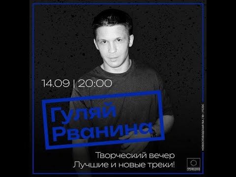 Видео: ГУЛЯЙ РВАНИНА | 14.09 | МСК | Бар-корт Профсоюз