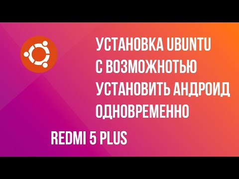 Видео: УСТАНОВКА UBUNTU TOUCH НА REDMI 5 PLUS С ВОЗМОЖНОСТЬЮ ОСТАВИТЬ ANDROID (DUAL BOOT)