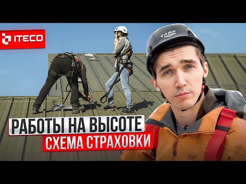 Видео: Работа на кровле. Схема страховки | ITECO