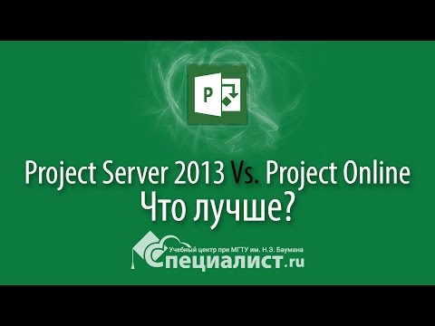 Видео: Microsoft Project Server 2013 или Project Online: что лучше?