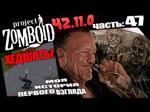 Видео: ХЕДШОТЫ в Project Шикарный Zomboid и стрельба - История первого взгляда 42.11.0 в 2025 | Часть 47