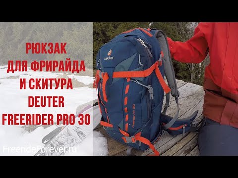 Видео: Обзор рюкзака для фрирайда и скитура Deuter Freerider Pro 30