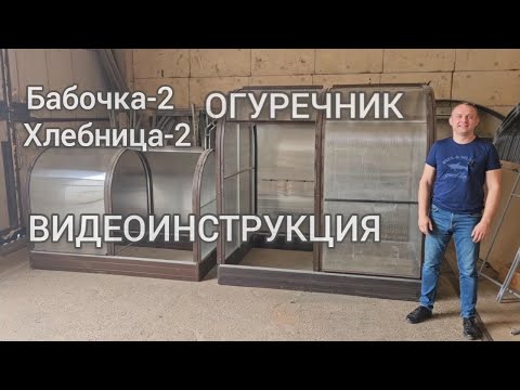 Видео: Парник Огуречник. ВИДЕО ИНСТРУКЦИЯ.