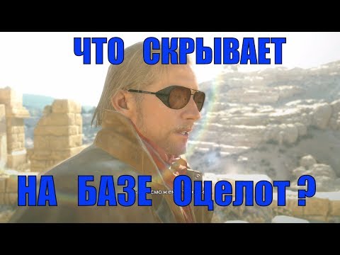 Видео: MGS5 - Секреты главной базы, баги, приколы, пасхалки.