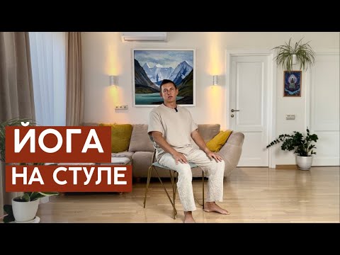 Видео: Йога на стуле