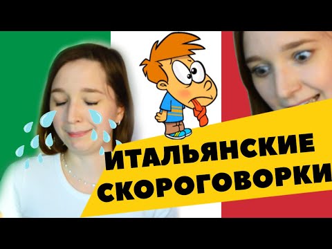 Видео: СКОРОГОВОРКИ НА ИТАЛЬЯНСКОМ - Улучшаем Произношение на Итальянском - Учим Итальянский Язык