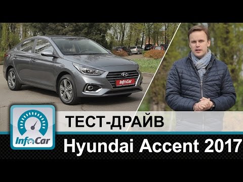 Видео: Hyundai Accent 2017 - тест-драйв InfoCar.ua (Хёндэ Акцент)