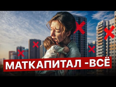 Видео: МАТЕРИНСКИЙ КАПИТАЛ 2025: МЫ ВСЁ ПОТЕРЯЛИ…