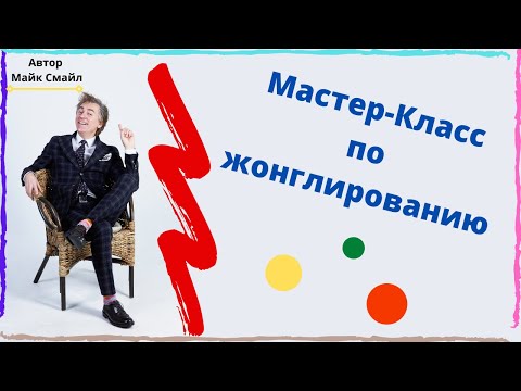 Видео: Майк Смайл проводит - Урок жонглирования на телеканале 78
