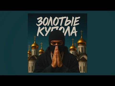 Видео: НИКОМУНЕНУЖЕН - Золотые купола (Official Audio)