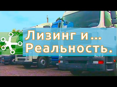 Видео: Грузовик в ЛИЗИНГ для частника. Есть ли СМЫСЛ?