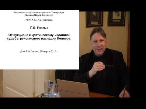 Видео: П. В. Резвых. «От аукциона к критическому изданию: судьбы рукописного наследия Кеплера».