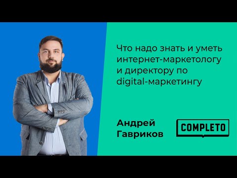 Видео: Что надо знать и уметь интернет-маркетологу и директору по digital-маркетингу