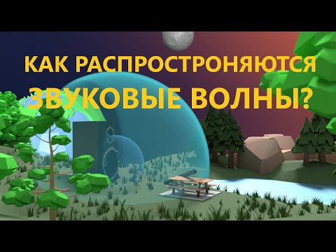 Видео: Что такое скорость звука и как он распространяется?