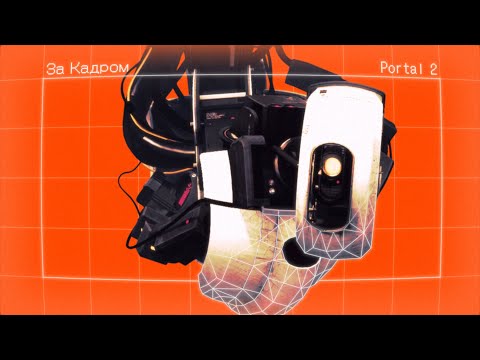 Видео: Как Portal 2 работает за кадром?