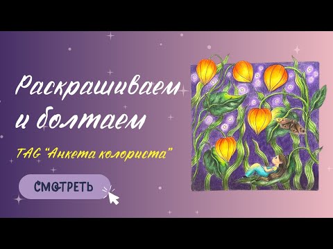 Видео: КАК РАСКРАСИТЬ | STJÄRNFALL MARIA TROLLE