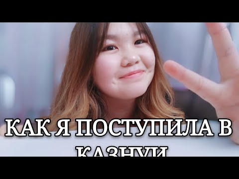 Видео: КАЗНУИ || МОЯ ЖИЗНЬ ПОСЛЕ ПОСТУПЛЕНИЯ В АКАДЕМИЮ