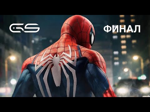 Видео: Прохождение Marvel's Spider-Man Remastered на PS5. ФИНАЛ. Без комментариев