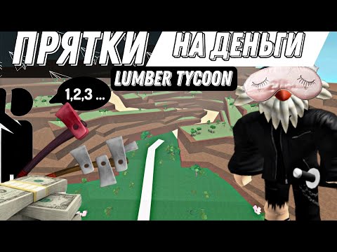 Видео: Прятки на деньги и топоры/Lumber tycoon 2/#lumbertycoon2 #lt2