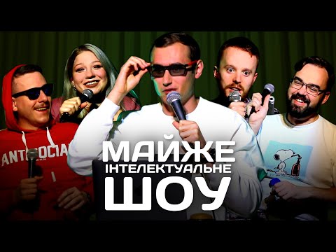 Видео: Майже Інтелектуальне Шоу - Випуск#1 | Ліпко, Загайкевич, Кочегура, Стенюк, Петров