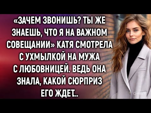 Видео: «Зачем звонишь? Ты же знаешь, что я на совещании» Катя смотрела с ухмылкой на мужа. Ведь она знала…