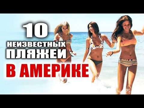 Видео: Отдых в США: Пляжи в США | Жизнь в Америке США | Путешествие по Америке